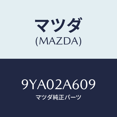マツダ(MAZDA) ボルト/車種共通部品/複数個所使用/マツダ純正部品/9YA02A609(9YA0-2A-609)
