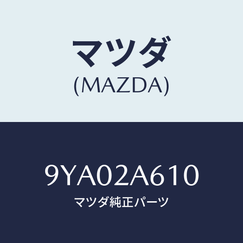 マツダ(MAZDA) ボルト/車種共通部品/複数個所使用/マツダ純正部品/9YA02A610(9YA0-2A-610)