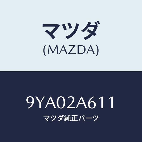 マツダ(MAZDA) ボルト/車種共通部品/複数個所使用/マツダ純正部品/9YA02A611(9YA0-2A-611)
