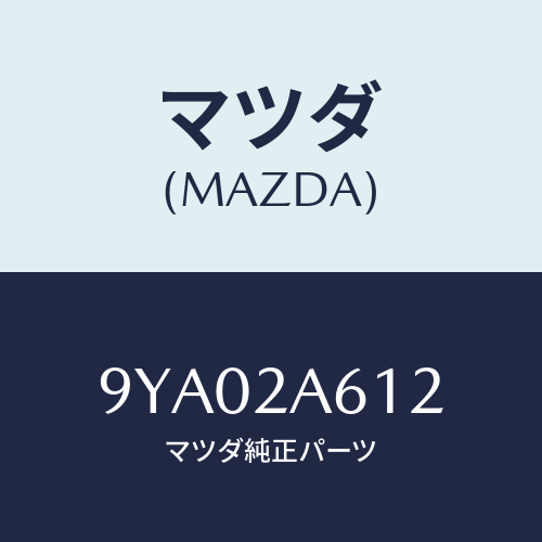 マツダ(MAZDA) ボルト//車種共通部品/複数個所使用/マツダ純正部品/9YA02A612(9YA0-2A-612)