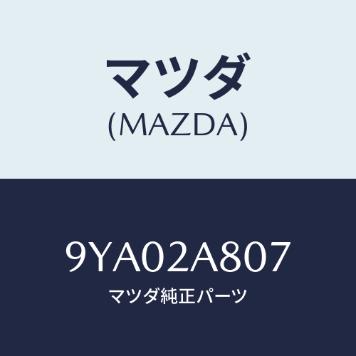 マツダ(MAZDA) ボルト/車種共通部品/複数個所使用/マツダ純正部品/9YA02A807(9YA0-2A-807)