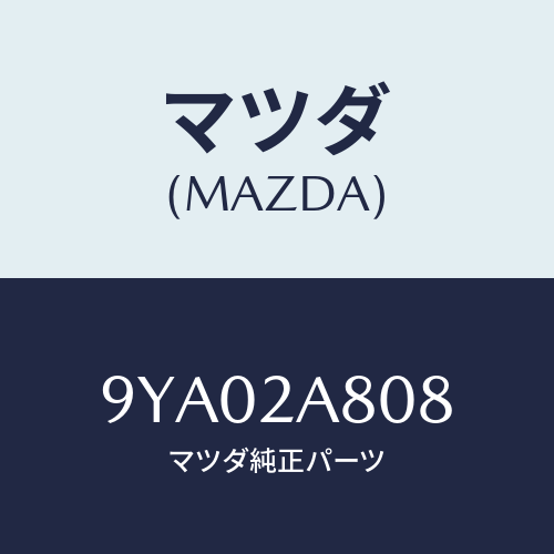 マツダ(MAZDA) ボルト/車種共通部品/複数個所使用/マツダ純正部品/9YA02A808(9YA0-2A-808)