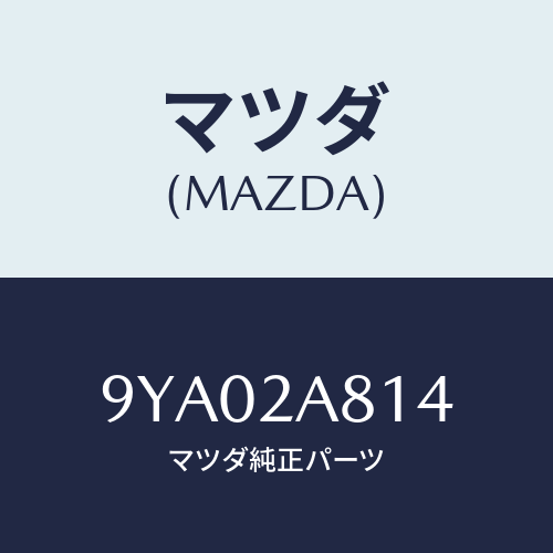 マツダ(MAZDA) ボルト/車種共通部品/複数個所使用/マツダ純正部品/9YA02A814(9YA0-2A-814)