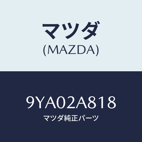 マツダ(MAZDA) ボルト/車種共通部品/複数個所使用/マツダ純正部品/9YA02A818(9YA0-2A-818)