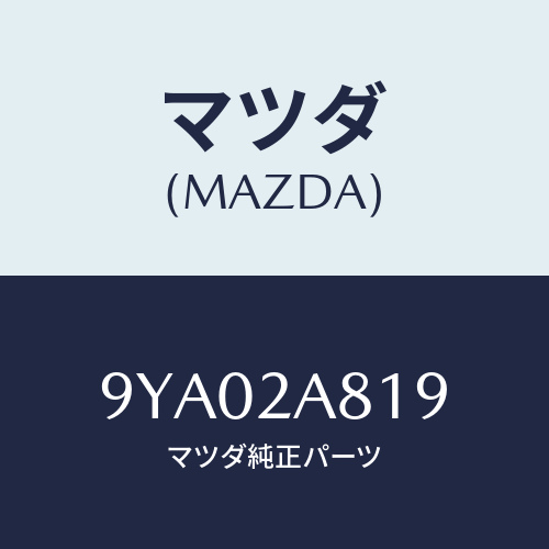 マツダ(MAZDA) ボルト/車種共通部品/複数個所使用/マツダ純正部品/9YA02A819(9YA0-2A-819)
