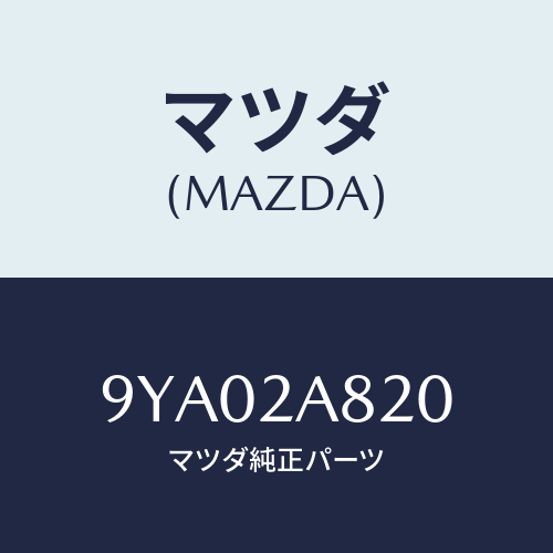 マツダ(MAZDA) ボルト/車種共通部品/複数個所使用/マツダ純正部品/9YA02A820(9YA0-2A-820)