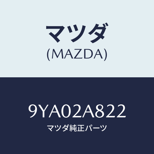 マツダ(MAZDA) ボルト/車種共通部品/複数個所使用/マツダ純正部品/9YA02A822(9YA0-2A-822)
