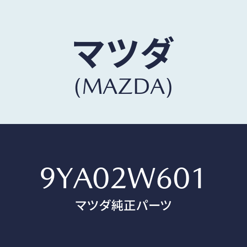 マツダ（MAZDA）ボルト/マツダ純正部品/車種共通部品/9YA02W601(9YA0-2W-601)