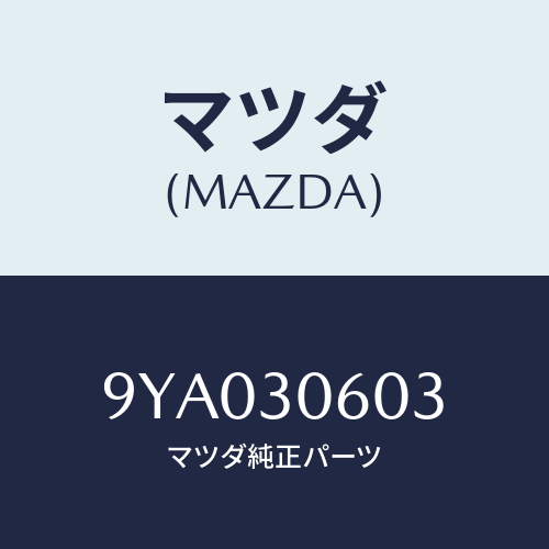 マツダ(MAZDA) ボルト/車種共通部品/ハイブリッド関連/マツダ純正部品/9YA030603(9YA0-30-603)