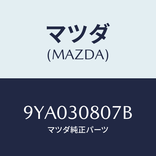 マツダ(MAZDA) ボルト/車種共通部品/ハイブリッド関連/マツダ純正部品/9YA030807B(9YA0-30-807B)