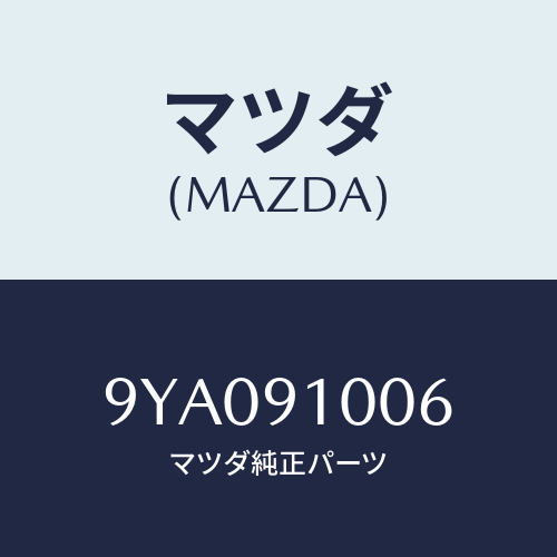 マツダ(MAZDA) ボルト/車種共通部品/複数個所使用/マツダ純正部品/9YA091006(9YA0-91-006)