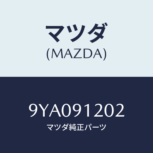 マツダ(MAZDA) ボルト/車種共通部品/複数個所使用/マツダ純正部品/9YA091202(9YA0-91-202)
