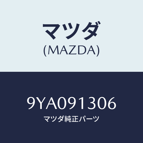 マツダ(MAZDA) ボルト/車種共通部品/複数個所使用/マツダ純正部品/9YA091306(9YA0-91-306)