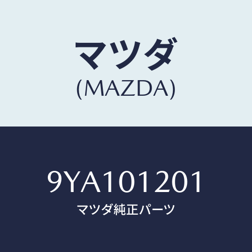 マツダ(MAZDA) ボルト/車種共通部品/エンジン系/マツダ純正部品/9YA101201(9YA1-01-201)