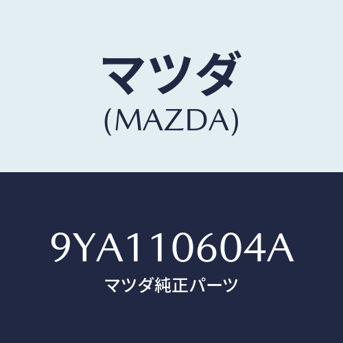 マツダ(MAZDA) ボルト/車種共通部品/シリンダー/マツダ純正部品/9YA110604A(9YA1-10-604A)