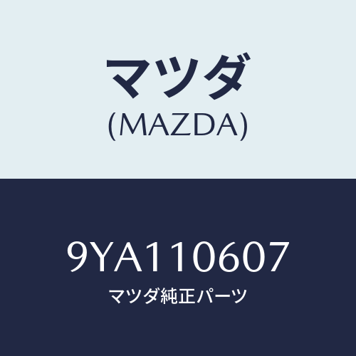 マツダ(MAZDA) ボルト/車種共通部品/シリンダー/マツダ純正部品/9YA110607(9YA1-10-607)