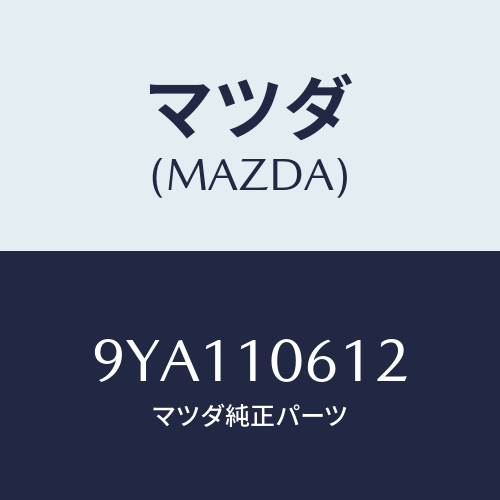 マツダ(MAZDA) ボルト/車種共通部品/シリンダー/マツダ純正部品/9YA110612(9YA1-10-612)