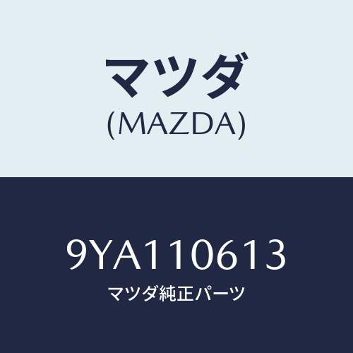 マツダ(MAZDA) ボルト/車種共通部品/シリンダー/マツダ純正部品/9YA110613(9YA1-10-613)