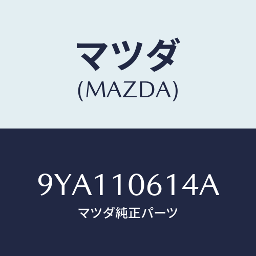 マツダ(MAZDA) ボルト/車種共通部品/シリンダー/マツダ純正部品/9YA110614A(9YA1-10-614A)