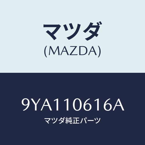 マツダ(MAZDA) ボルト/車種共通部品/シリンダー/マツダ純正部品/9YA110616A(9YA1-10-616A)