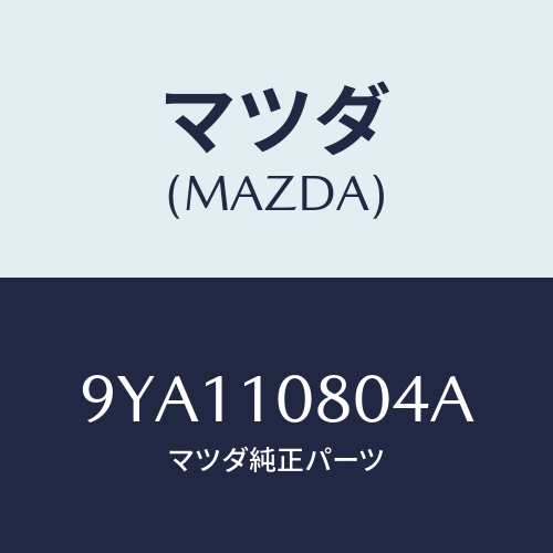 マツダ(MAZDA) ボルト/車種共通部品/シリンダー/マツダ純正部品/9YA110804A(9YA1-10-804A)