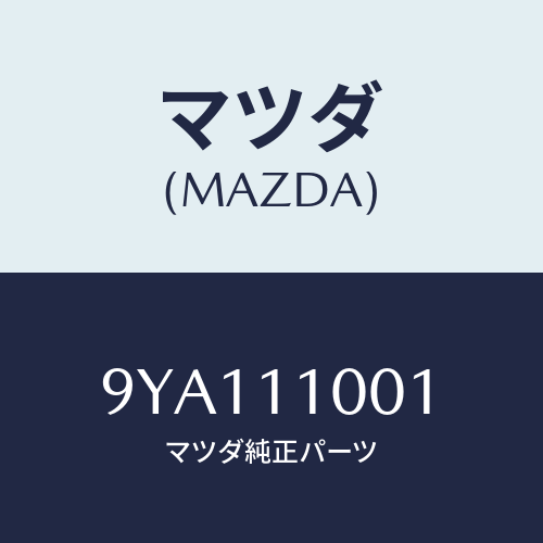 マツダ(MAZDA) ボルト/車種共通部品/シャフト/マツダ純正部品/9YA111001(9YA1-11-001)