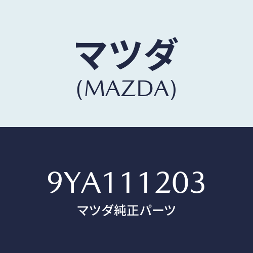 マツダ(MAZDA) ボルト/車種共通部品/シャフト/マツダ純正部品/9YA111203(9YA1-11-203)