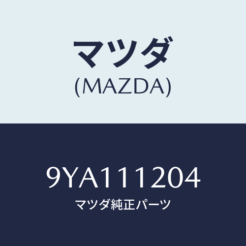マツダ(MAZDA) ボルト/車種共通部品/シャフト/マツダ純正部品/9YA111204(9YA1-11-204)