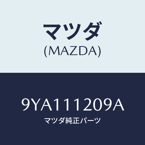 マツダ(MAZDA) ボルト/車種共通部品/シャフト/マツダ純正部品/9YA111209A(9YA1-11-209A)