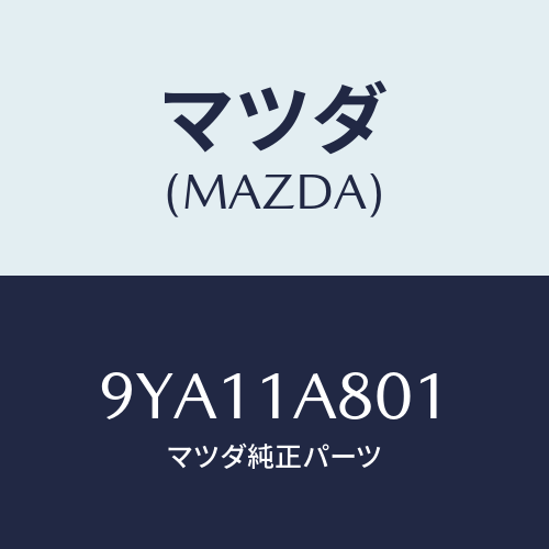 マツダ(MAZDA) ボルト/車種共通部品/複数個所使用/マツダ純正部品/9YA11A801(9YA1-1A-801)