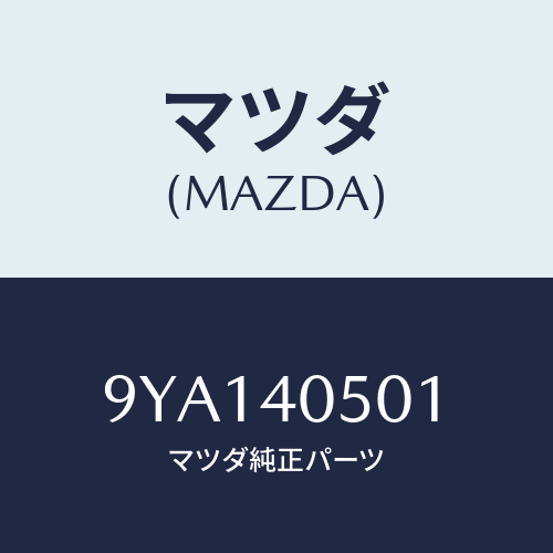 マツダ(MAZDA) ボルト/車種共通部品/エグゾーストシステム/マツダ純正部品/9YA140501(9YA1-40-501)