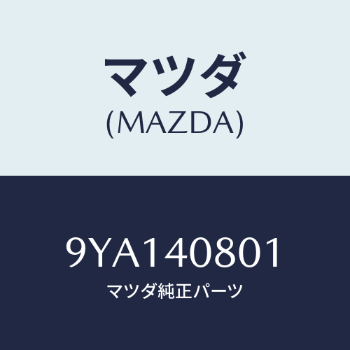 マツダ(MAZDA) スクリユータツピング/車種共通部品/エグゾーストシステム/マツダ純正部品/9YA140801(9YA1-40-801)