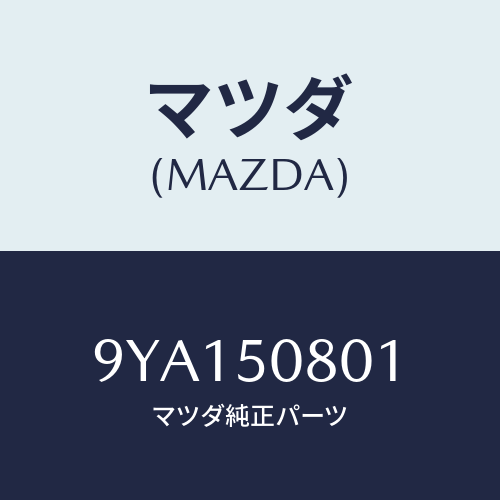 マツダ(MAZDA) ボルト/車種共通部品/バンパー/マツダ純正部品/9YA150801(9YA1-50-801)