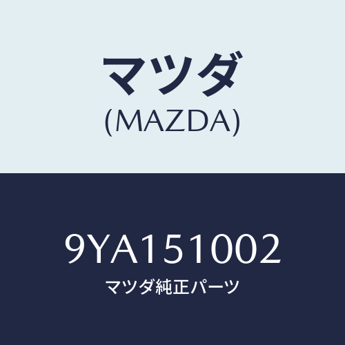 マツダ(MAZDA) ボルト/車種共通部品/ランプ/マツダ純正部品/9YA151002(9YA1-51-002)