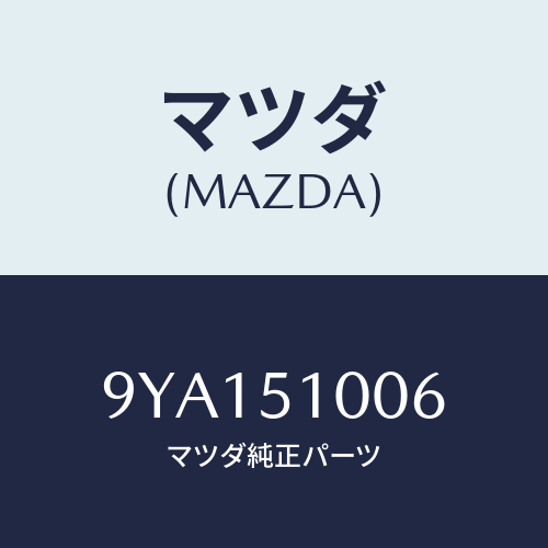 マツダ(MAZDA) ボルト/車種共通部品/ランプ/マツダ純正部品/9YA151006(9YA1-51-006)