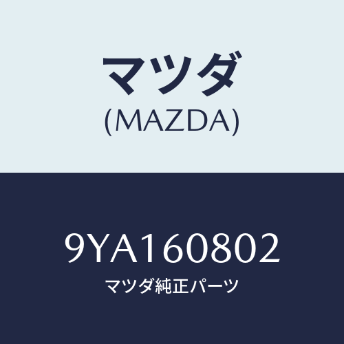 マツダ(MAZDA) ボルト/車種共通部品/ダッシュボード/マツダ純正部品/9YA160802(9YA1-60-802)