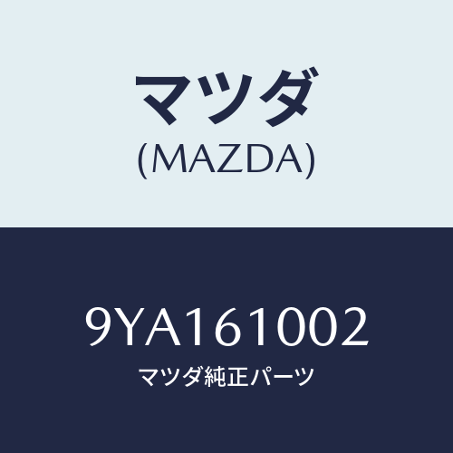 マツダ(MAZDA) ボルト/車種共通部品/エアコン/ヒーター/マツダ純正部品/9YA161002(9YA1-61-002)