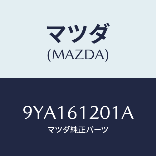 マツダ(MAZDA) ボルト/車種共通部品/エアコン/ヒーター/マツダ純正部品/9YA161201A(9YA1-61-201A)
