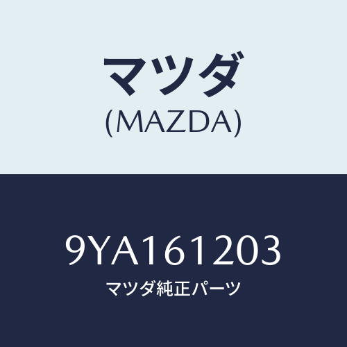 マツダ(MAZDA) ボルト/車種共通部品/エアコン/ヒーター/マツダ純正部品/9YA161203(9YA1-61-203)