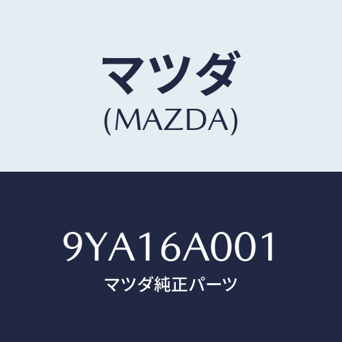 マツダ(MAZDA) ボルト/車種共通部品/複数個所使用/マツダ純正部品/9YA16A001(9YA1-6A-001)