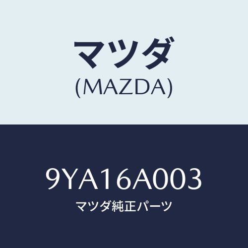 マツダ(MAZDA) ボルト/車種共通部品/複数個所使用/マツダ純正部品/9YA16A003(9YA1-6A-003)