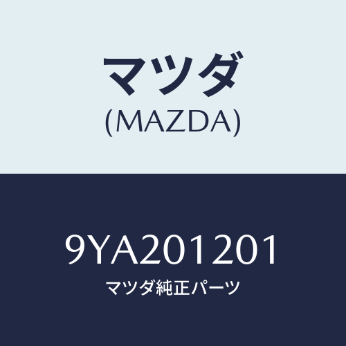 マツダ(MAZDA) ボルト/車種共通部品/エンジン系/マツダ純正部品/9YA201201(9YA2-01-201)