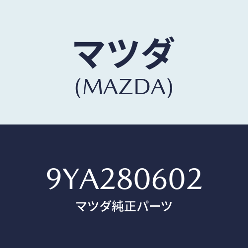 マツダ(MAZDA) ボルト/車種共通部品/用品関連/マツダ純正部品/9YA280602(9YA2-80-602)