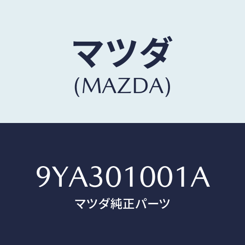 マツダ(MAZDA) ボルト/車種共通部品/エンジン系/マツダ純正部品/9YA301001A(9YA3-01-001A)