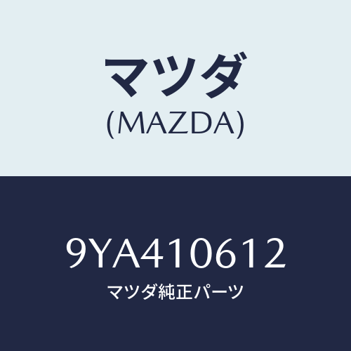 マツダ(MAZDA) ボルト/車種共通部品/シリンダー/マツダ純正部品/9YA410612(9YA4-10-612)