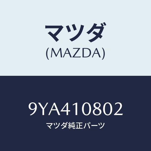 マツダ(MAZDA) BOLT-INST.PANEL/車種共通部品/シリンダー/マツダ純正部品/9YA410802(9YA4-10-802)