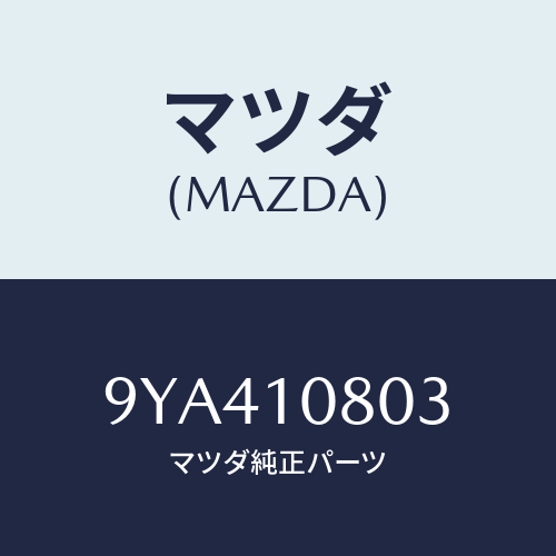 マツダ(MAZDA) ボルト/車種共通部品/シリンダー/マツダ純正部品/9YA410803(9YA4-10-803)