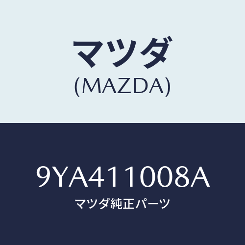 マツダ(MAZDA) スクリユー/車種共通部品/シャフト/マツダ純正部品/9YA411008A(9YA4-11-008A)