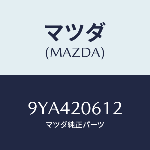 マツダ(MAZDA) ボルト/車種共通部品/コンバーター関連/マツダ純正部品/9YA420612(9YA4-20-612)
