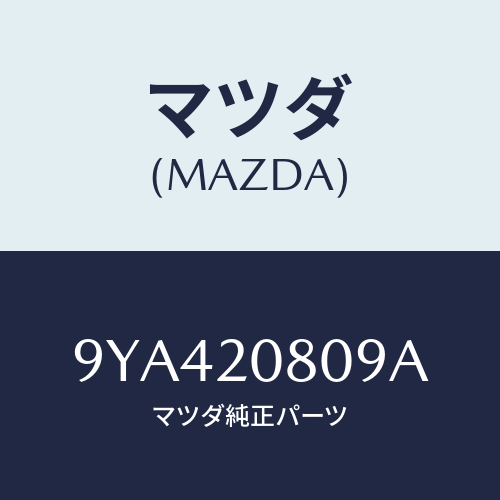 マツダ(MAZDA) ボルト/車種共通部品/コンバーター関連/マツダ純正部品/9YA420809A(9YA4-20-809A)